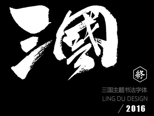 书法字体｜《三国》主题（终）