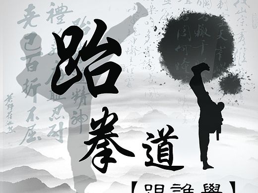 跟谁学跆拳道课程网页模板（个人主页-ZMTQ0NjMwNDQ=） - 海报 - 站酷设计师林富华原创素材 - 站酷ZCOOL