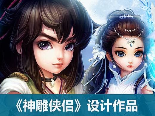 《神雕 美姬》专题设计[6P]