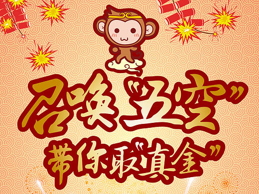 召喚悟空 帶你取真金（個(gè)人主頁(yè)-ZMjAxOTIxODA=） - 其他 - 站酷設(shè)計(jì)師yli1989原創(chuàng)素材 - 站酷ZCOOL