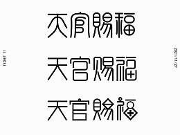 天官賜福字體設計