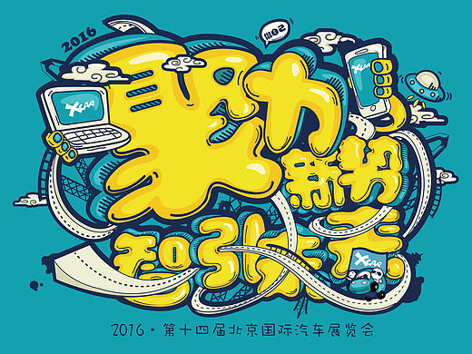 2016爱卡北京车展主视觉