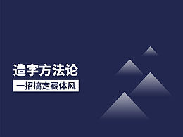 字体