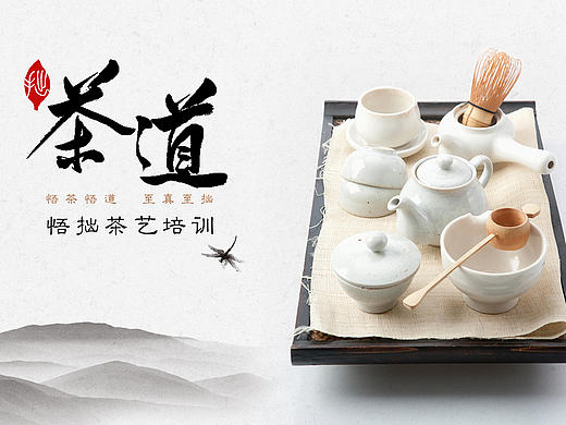 海报水墨风格茶道