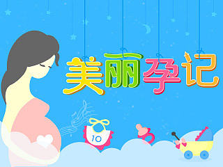 APP主题皮肤之美丽孕记