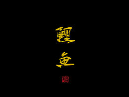 艺术字设计