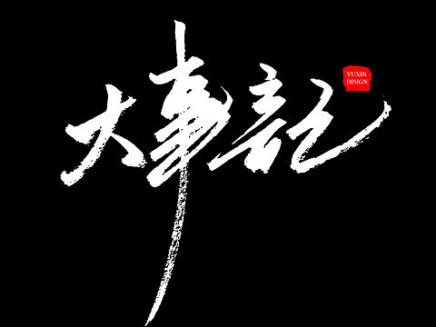 毛笔字标题原创手写