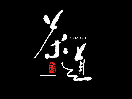 《书法字记第三篇》·风的诗人