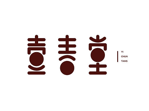 字体设计小合集