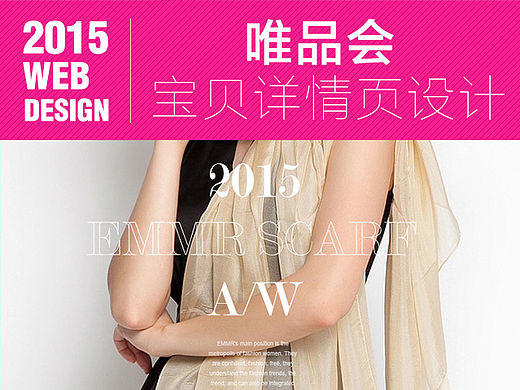 2015秋冬 唯品会上EMMR围巾详情页