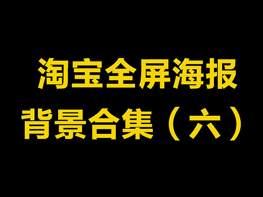 淘宝全屏海报banner背景合集（六）