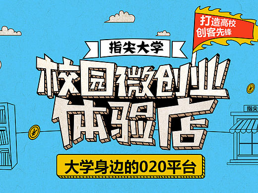 指尖大學2015-2016作品簡單整理集合（個人主頁-ZMTcyNjQwMDA=） - 運營設計 - 站酷設計師屎蛋的姐姐原創(chuàng)素材 - 站酷ZCOOL