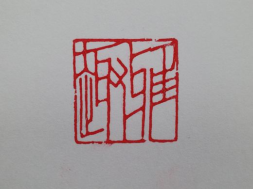 新印蜕