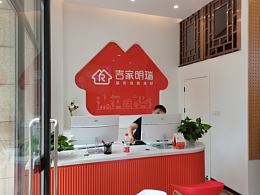 吉家明瑞店面SI