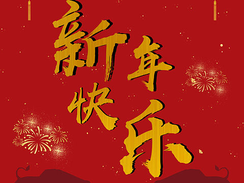 新年海报（个人主页-ZMzQyOTExOTY=） - 海报 - 站酷设计师Z15198860原创素材 - 站酷ZCOOL