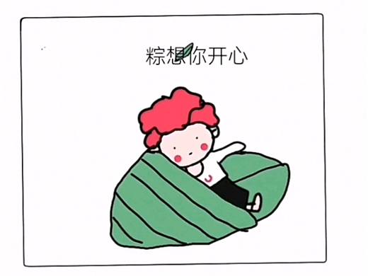 “粽”想你开心，端午安康