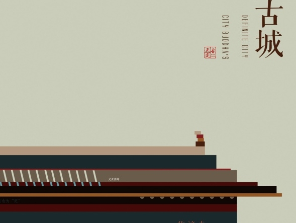 正定古城旅游海报设计