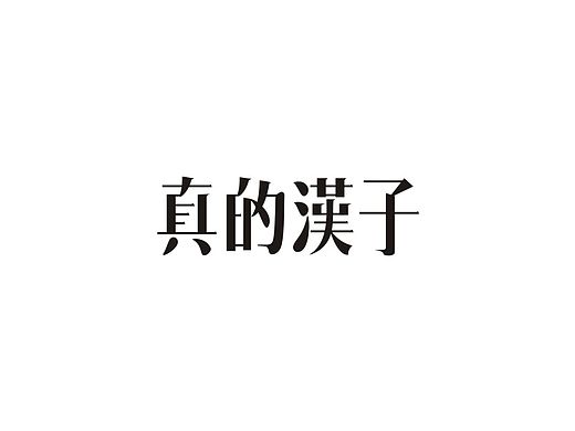 字│不浪漫罪名（個(gè)人主頁(yè)-ZMTQwMjU1ODA=） - 字體/字形 - 站酷設(shè)計(jì)師NNNLAN原創(chuàng)素材 - 站酷ZCOOL
