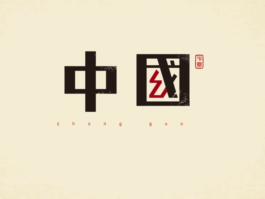 字体练习