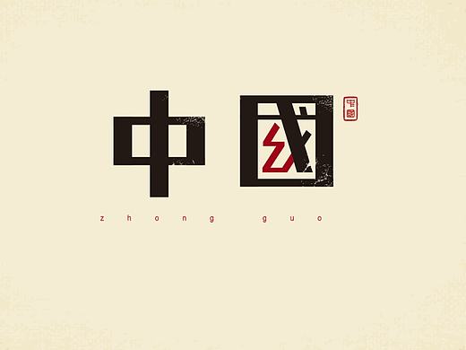 字体练习（个人主页-ZMTcyOTAxODA=） - 字体/字形 - 站酷设计师陆金原创素材 - 站酷ZCOOL