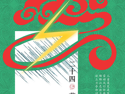 二十四节气-惊蛰（个人主页-ZNTA2NzM0MzI=） - 海报 - 站酷设计师不会起名的Ryan原创素材 - 站酷ZCOOL