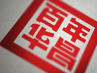 个人字体设计合集