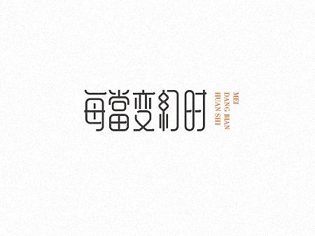 FONT NO.1/ 那些年的杨千嬅