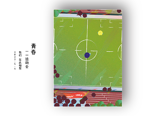 青春·运动会（个人主页-ZNTk4NjU1MTY=） - 创作习作 - 站酷设计师Pavilion_原创素材 - 站酷ZCOOL