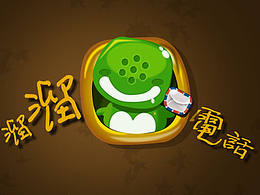 溜溜电话