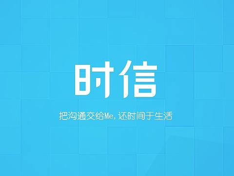 时信PC桌面客户端设计