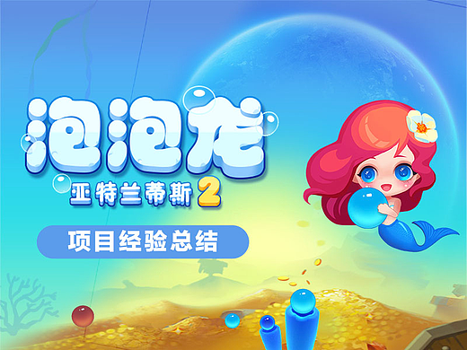 《泡泡龙 亚特兰蒂斯2》项目总结分享