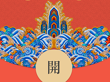 江崖海水图红包封面