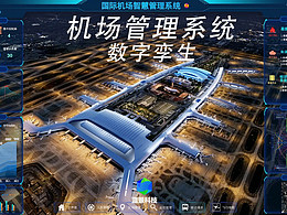 机场管理系统 元宇宙 数字机场 大数据可视化 数字孪生