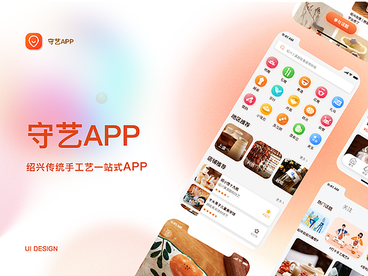 守艺——以绍兴传统手工艺为主题的一站式App设计