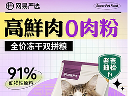 网易严选猫粮海报-原创