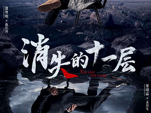 消失的十一层 影视海报