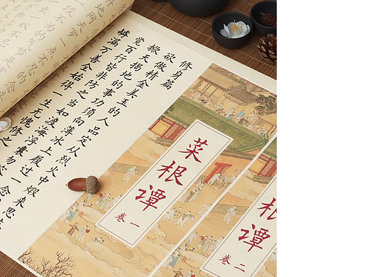 长卷字帖——菜根谭