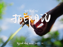 Adidas NEO 拓印主题作品