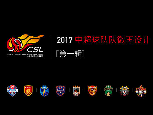 2017中超球队队徽再设计（第一辑）非官方，纯属自娱自乐，请勿对号入座。