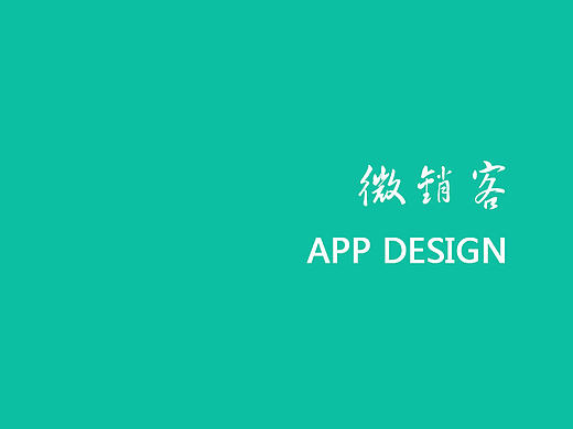 微销客 —— 分销商app