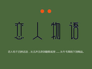 恋人物语