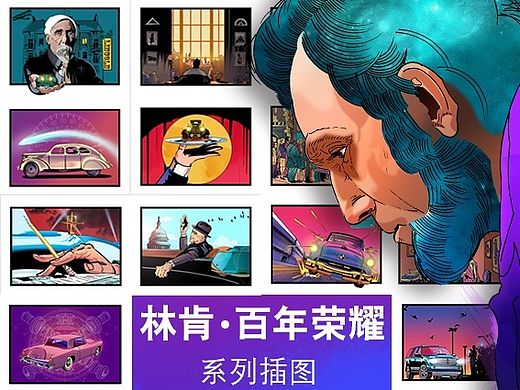 林肯●百年荣耀 系列插图