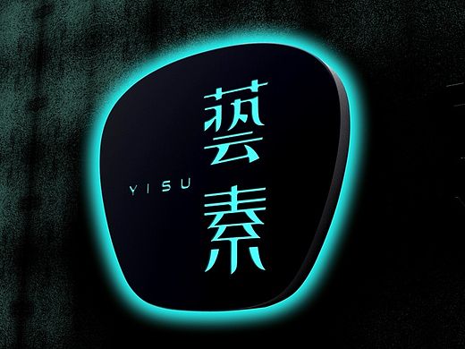 上行设计/艺素化妆美甲学校品牌设计