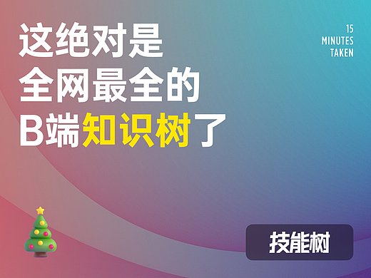 B端设计技能树，助力每一个升职加薪的梦想