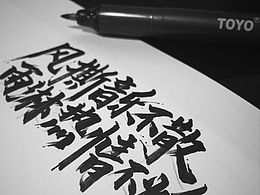 字体手写