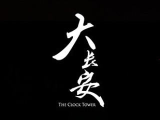 大长安