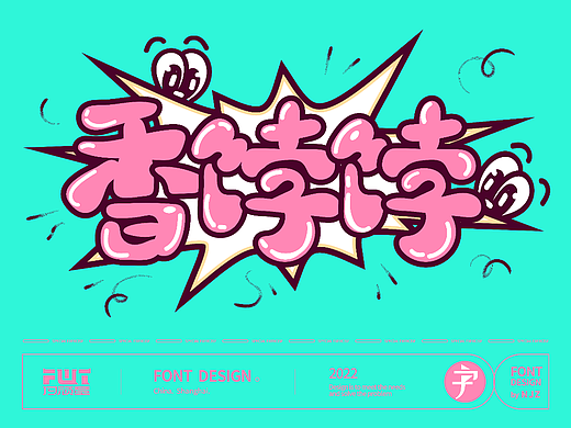 卡通字体《香饽饽》