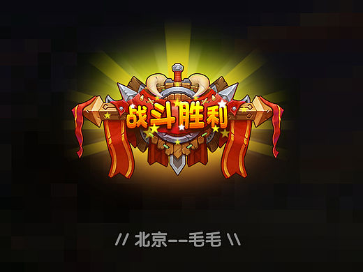 胜利