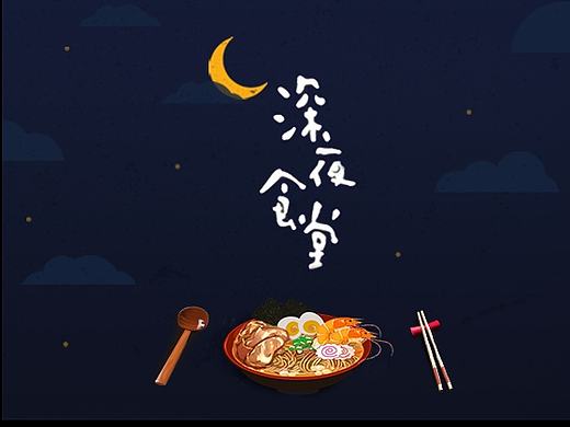 百度输入法特技皮肤大赛--《深夜食堂》