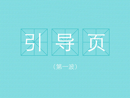 引导页（第一波）
